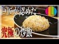 【炒飯】中華の巨匠が認めた！美味しいチャーハンの作り方【プロ】【１周年】【COCOC…