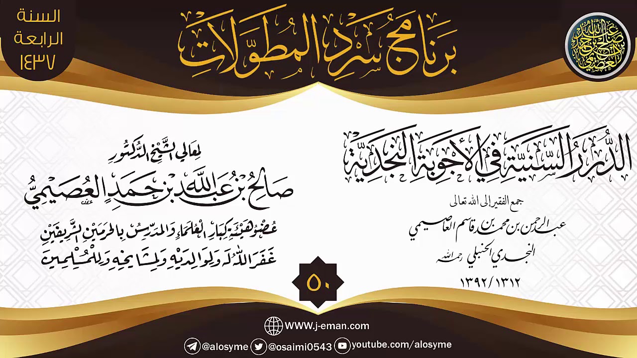المجلس 50 من سرد (الدرر السنية في الأجوبة النجدية) | برنامج سرد المطولات | الشيخ صالح العصيمي