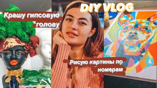 РИСУЮ КАРТИНУ ПО НОМЕРАМ// КРАШУ ГИПСОВУЮ ГОЛОВУ// ДЕЛАЮ ПОДЕЛКИ СВОИМИ РУКАМИ