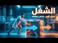 شرح درس الشغل  في الفيزياء الصف الثاني الثانوي الترم الثاني