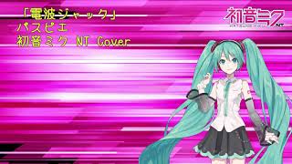 パスピエ - 電波ジャック (初音ミクNT Cover)