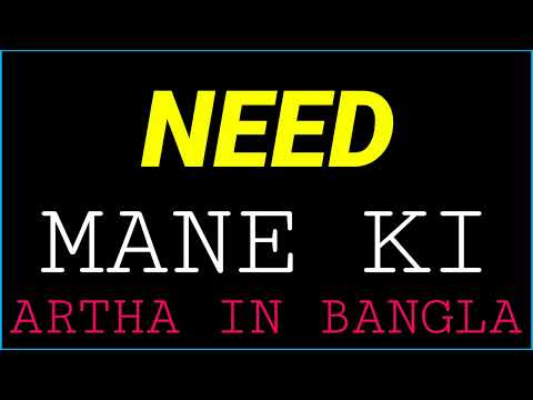 Need ortho ki | Need বাংলায় অর্থi | Need meaning in bangla | Need mane ki