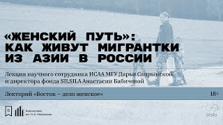 «„Женский путь“: как живут мигрантки из Азии в России». Лекция Д. Сапрынской и А. Бабичевой