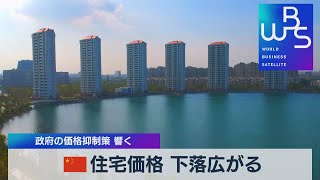 中国 住宅価格 下落広がる　 政府の価格抑制策 響く（2021年10月20日）
