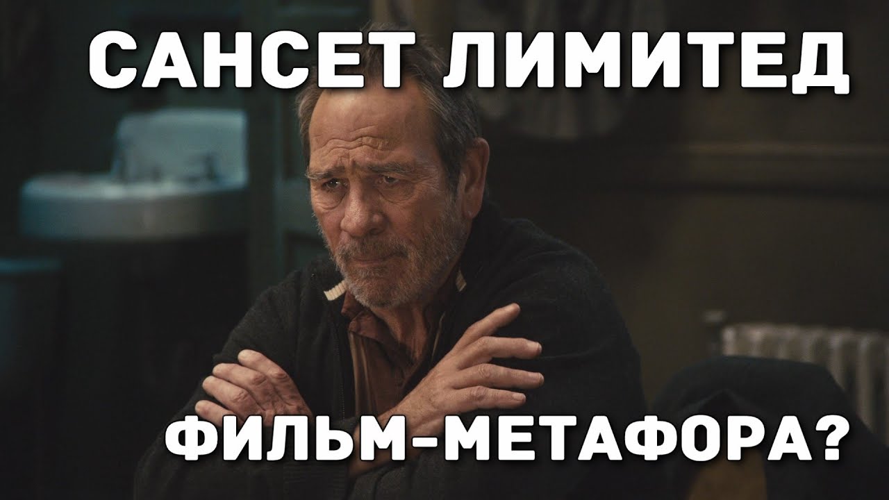 Вечерний экспресс "Сансет Лимитед". Фильм, который заставляет думать ...