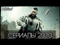 НОВЫЕ ЛУЧШИЕ СЕРИАЛЫ 2020!!! #3 ЧТО ПОСМОТРЕТЬ | СЕРИАЛЫ ТРЕЙЛЕРЫ 2020 | НОВИНКИ КИНО