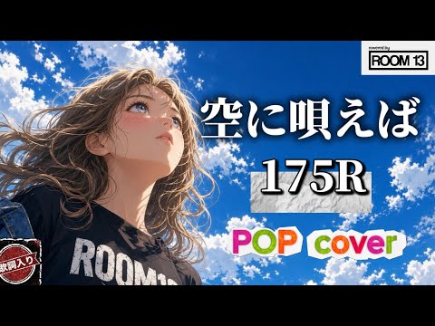 空に唄えば / 175R【Girls Rock & Pop Punk Cover｜Room 13】 -  空に唄えば / 175R【Girls Rock & Pop Punk Cover｜Room 13】