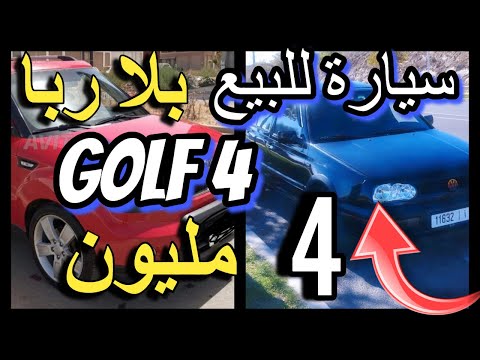 مولات سيارة مسافرة للخارج كتبيع بنص ثمن كين داسيا ب 3 مليون بالمصارفة الشهرية غولف