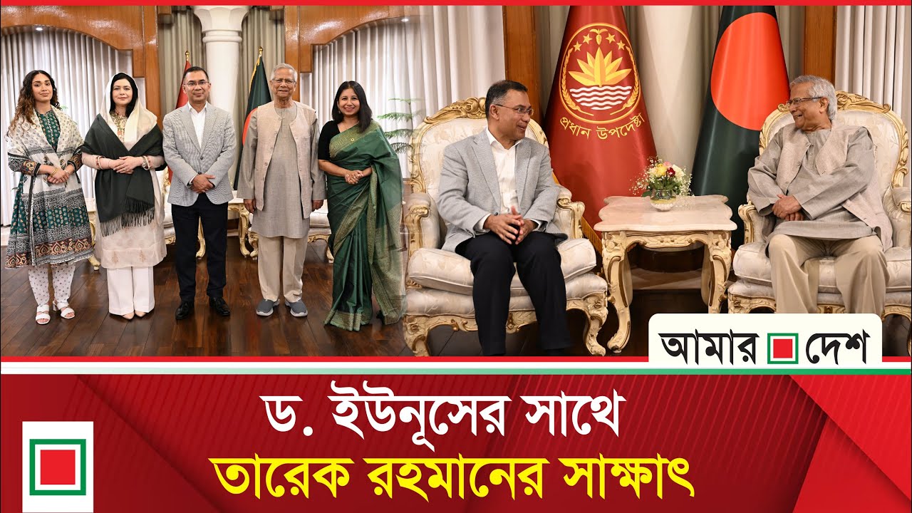 যমুনায় প্রধান উপদেষ্টার সঙ্গে সপরিবারে তারেক রহমানের সাক্ষাৎ | Amar Desh