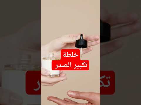 خلطة تكبير الصدر بالاعشاب