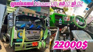 ឡានបែនលក់ Nissan UD កង់10 ឆ្នាំ 02 ម៉ាស៊ីនអត់ធ្លាក់ហឺយ ឡានស្អាតប្រើរាល់ថ្ងៃ អត់អាវ លក់: 22000$ ចរចា