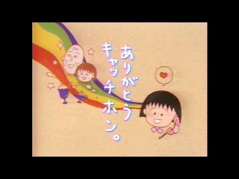 CM 1991 NTT キャッチホン ちびまる子ちゃん