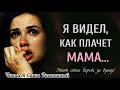 Я видел как плачет мама...этот стих берёт за душу