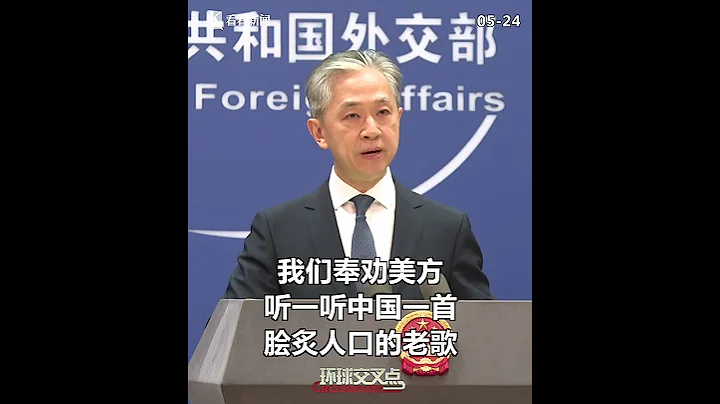 【外交部】汪文斌用中国老歌中的一句经典歌词回应美方涉台言论：朋友来了有好酒，若是那豺狼来了，迎接它的有猎枪！ - 天天要闻