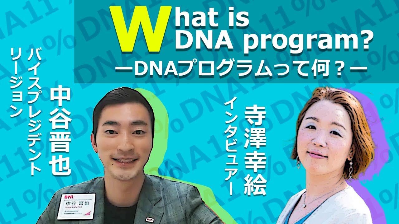 DNAって何？】中谷晋也バイスプレジデント - YouTube