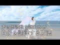 【有料セミナー切り抜き】中庸思考で周波数を整える方法とは