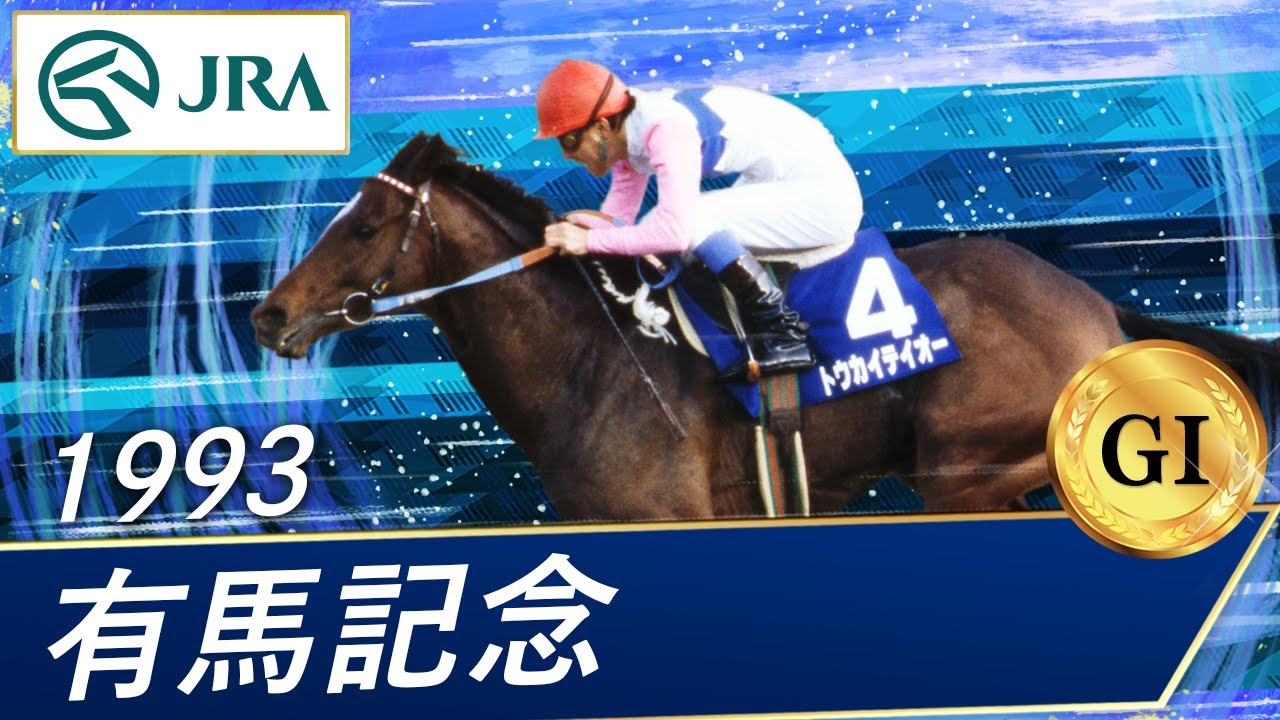 トウカイテイオー 馬券 有馬記念 1993年 | mdh.com.sa