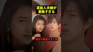 歴代の芸能人夫婦が素敵すぎる#最高のシーン #最高の思い出 #すごい #shorts