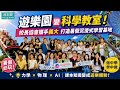 遊樂園變科學教室 高雄市學生暑假玩瘋了！  校長協會攜手義大打造暑假沉浸式學習基地