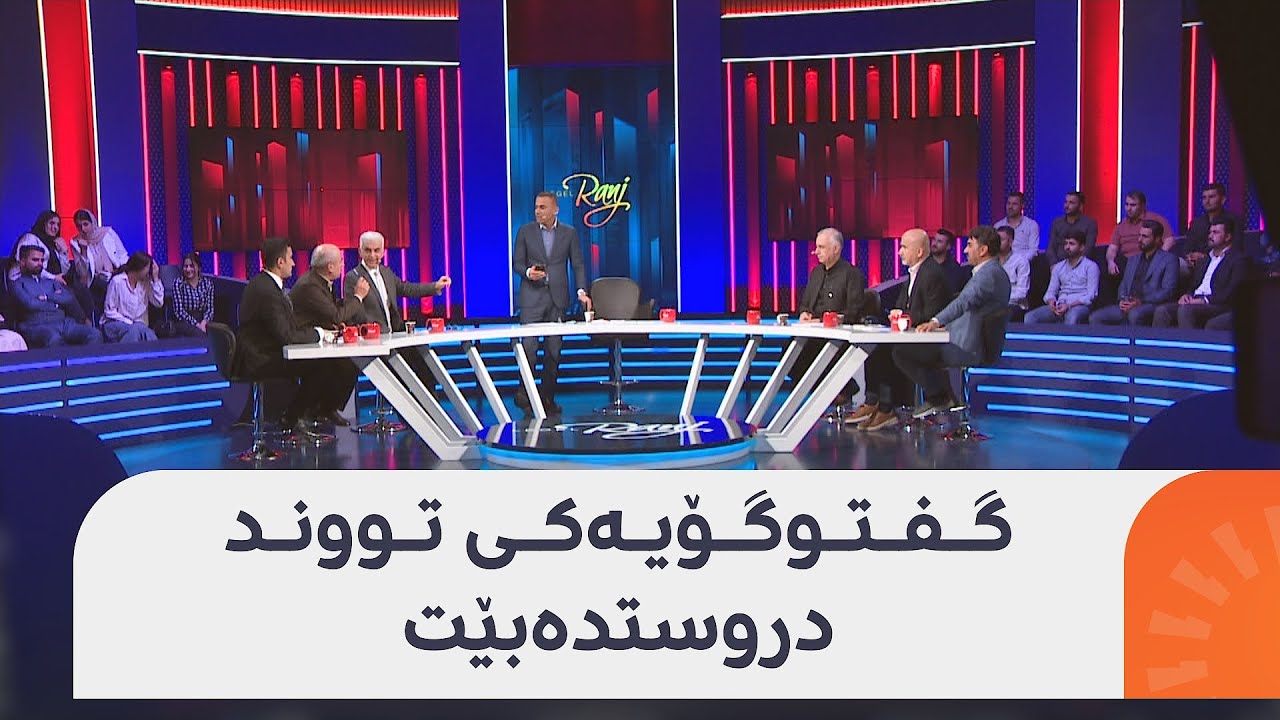 گفتوگۆیەکی تووند دروستدەبێت