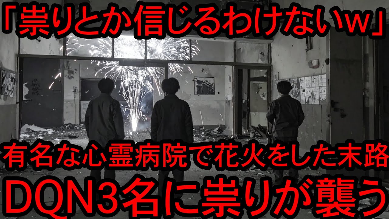 【心霊スポット】「祟りを信じるわけねぇよな」有名な心霊病院に肝試しにいったDQN３名がその場で花火をした代償がヤバすぎた