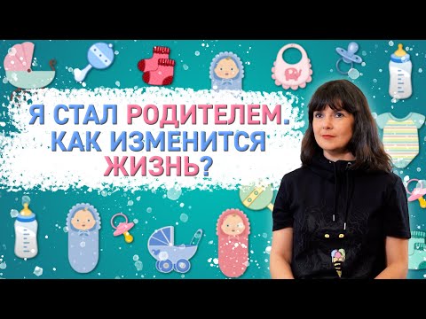 Я стал родителем. Как изменится жизнь? | Современные родители #1