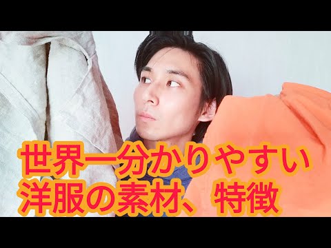 世界一分かりやすい　洋服の素材　特徴