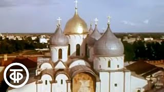 Господин Великий Новгород (1977)