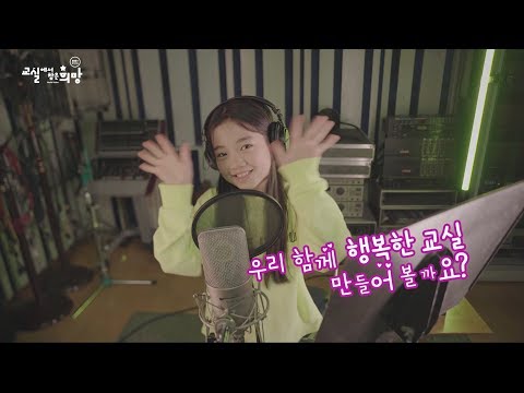 2019 EBS 학교폭력예방캠페인 ‘교실에서 찾은 희망’ MV 비하인드 스토리