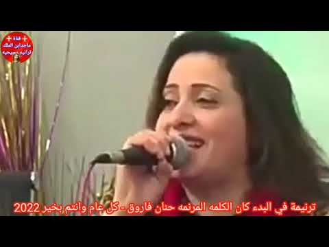ترنيمه جديده في البدء كان الكلمه المرنمه حنان فاروق 2022 ترانيم