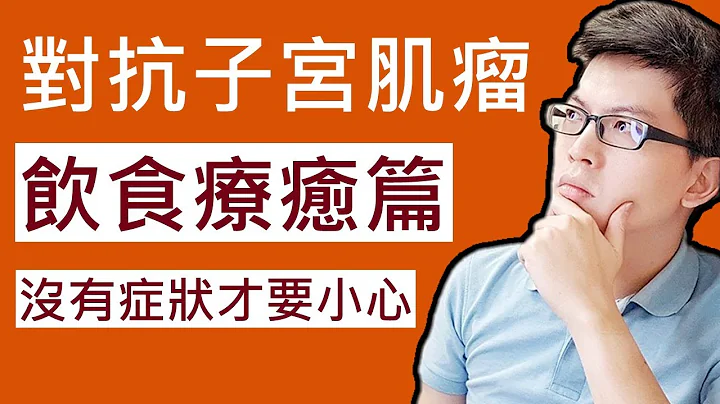 【子宮肌瘤居然沒有任何症狀？一次搞定飲食注意事項】 - 天天要聞