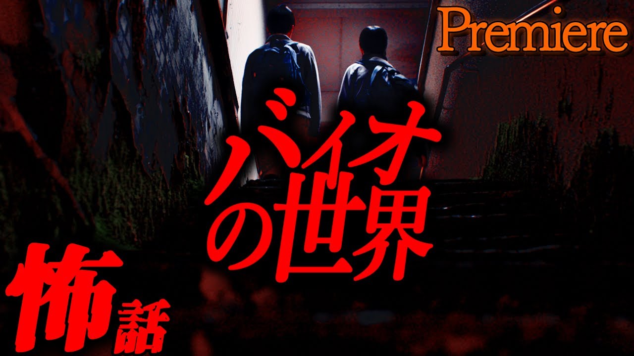 【バイオの世界】夜半の秋に聴きたい怖い話13【ゆっくり怖い話】