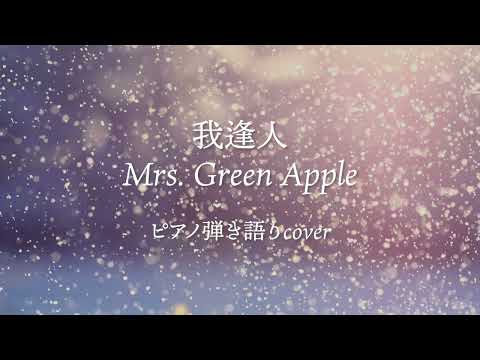 【ピアノ弾き語りcover】我逢人 / Mrs. Green Apple
