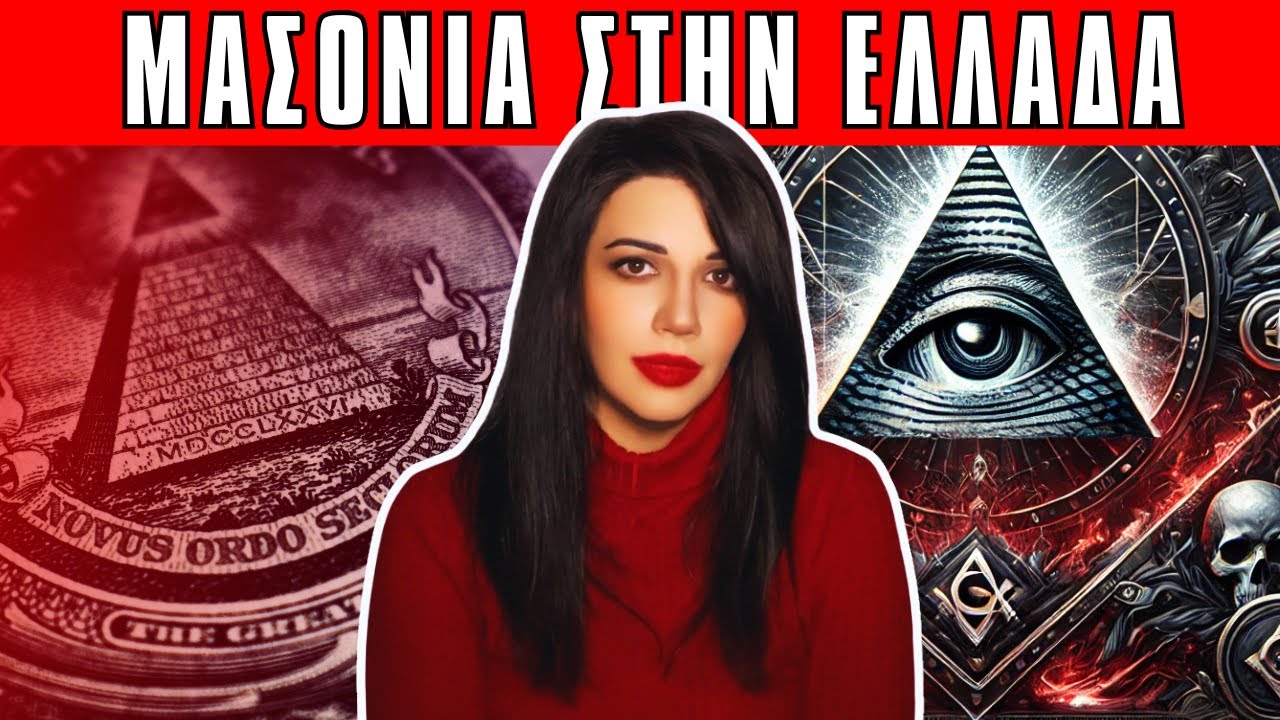 ΜΑΣΟΝΙΑ ΣΤΗΝ ΕΛΛΑΔΑ - Αληθινές Τρομακτικές Ιστορίες