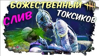 ЗАБЛЕВАЛ ТВИЧЕРА И ЕГО ТОКСИК ТИМУ.ДБД Dead by Daylight