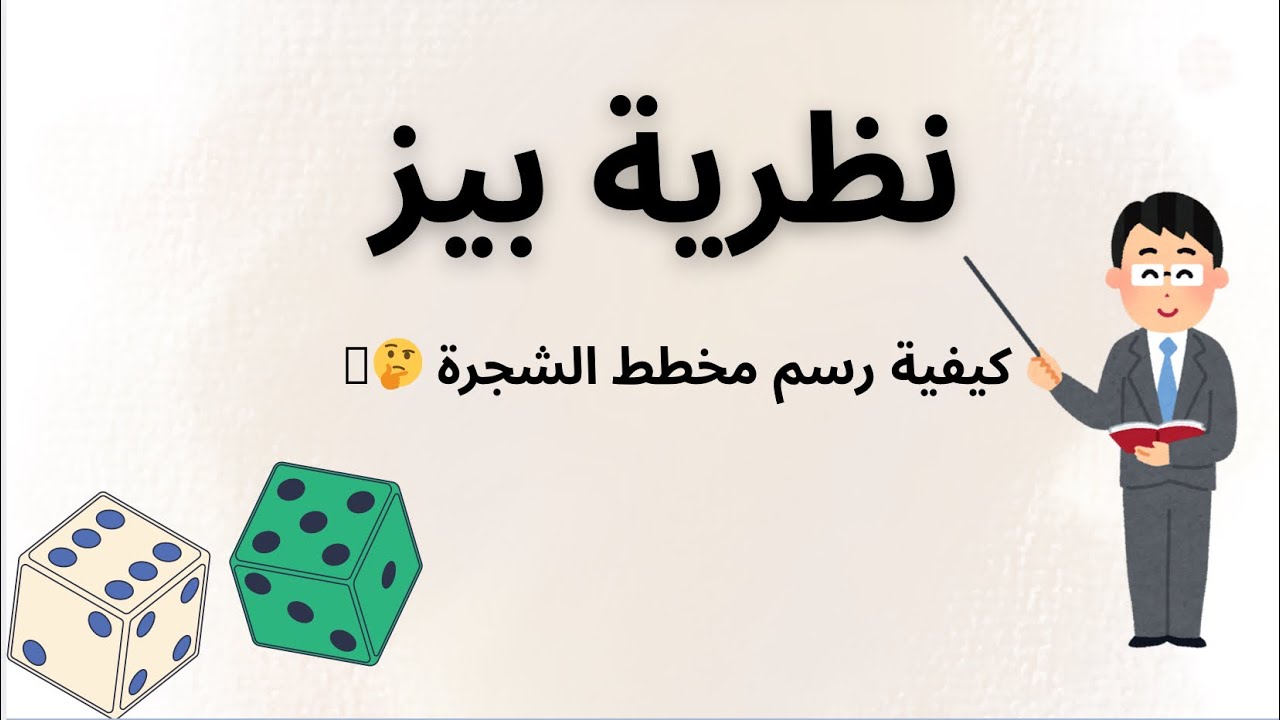 مثال على نظرية بيز | وكيفية عمل مخطط الشجرة 📚
