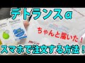 デトランスαをスマホで注文して届くまで詳しく解説！