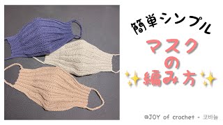 簡単シンプル！マスクの編み方♥@joyofcrochet (How To Crochet Easy Face Mask )