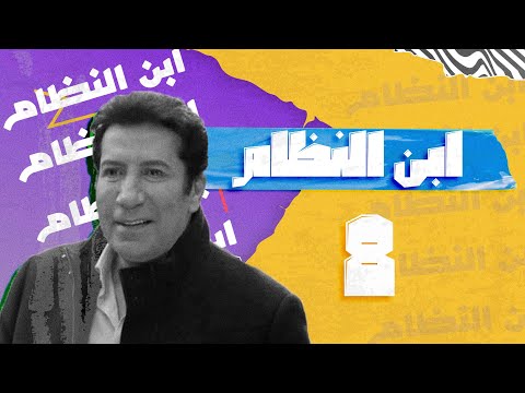 مسلسل ابن النظام الحلقة 8 #empctv
