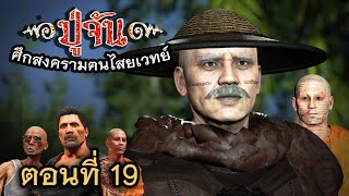 ซีรี่ส์ ปู่จัน EP19 | ตอน.. จุดจบของ พญาเสน