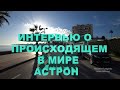 О происходящих в мире событиях. Астрон.