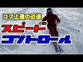 【スキーHOWTO】コブの壁にトップを当てる！！スキーの角度が重要！！