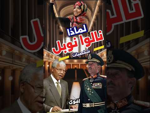 أقوى 3 شخصيات عربية حصلت على نوبل للسلام