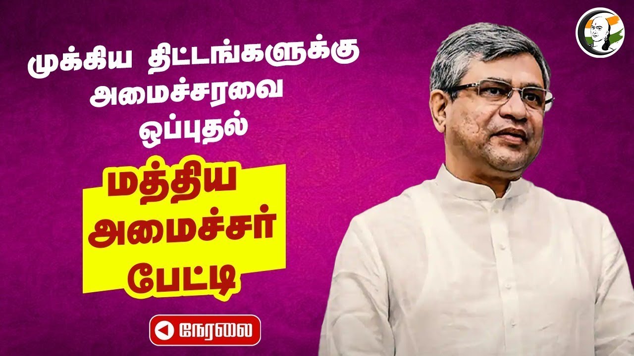 🔴LIVE: முக்கிய திட்டங்களுக்கு Cabinet Approval.. Ashwini Vaishnaw Pressmeet | PM Modi | BJP | Delhi