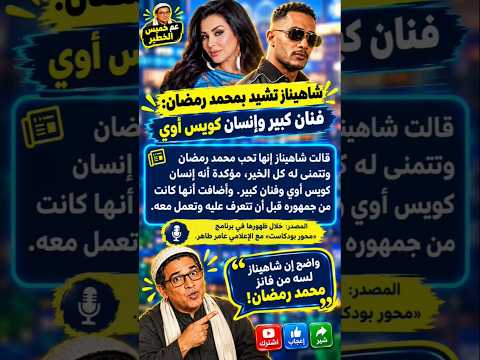 شاهيناز عن محمد رمضان بتقول...! #اكسبلور #المراه #news#الجيلي#علم_النفس #التغطيه#الرمال #فن#النظافه