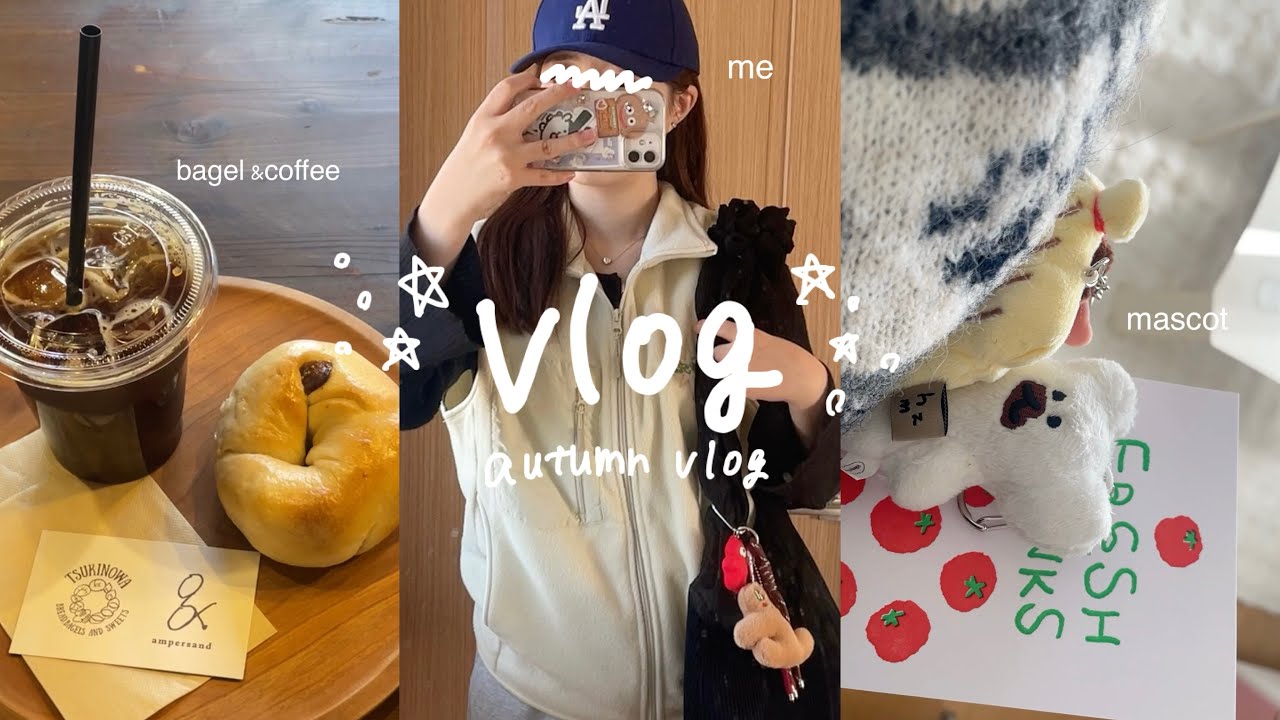 〔vlog〕ベーグル屋さんに行くひとり休日‎𖤐 ̖́-｜キーホルダー集め｜紅葉を見る｜カフェ巡り☕️