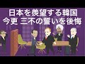 羨望の眼差しで日本を見る一人ぼっちの韓国。クアッドからは完全に排除されレッドチームの中国からも冷遇。いまさら中国に捧げた『三不の誓い』を後悔。日本や豪州のような中国に毅然とした態度を取る根性もない。