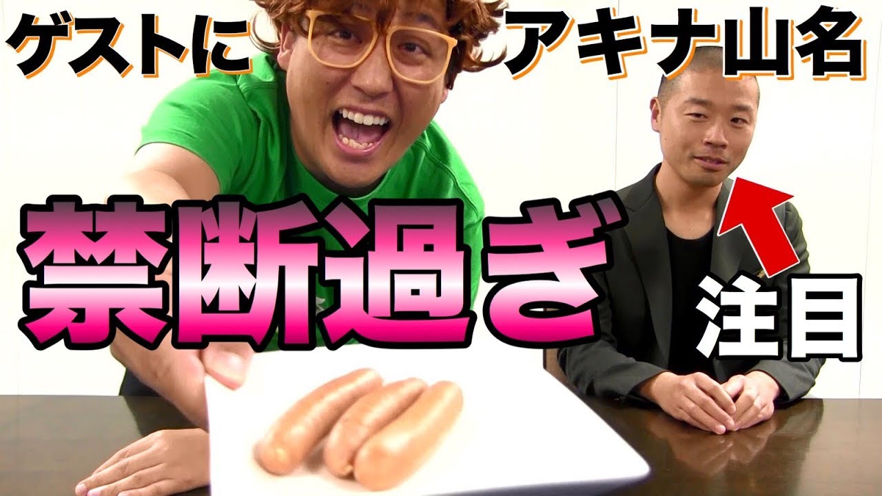 アキナ山名さんと「ソーセージに〇〇つけてみた」