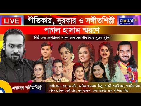 পাগল হাসান স্মরণে Royal Tiger Global music  | Global Folk