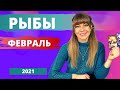 РЫБЫ ФЕВРАЛЬ 2021. Таро прогноз Анны Ефремовой